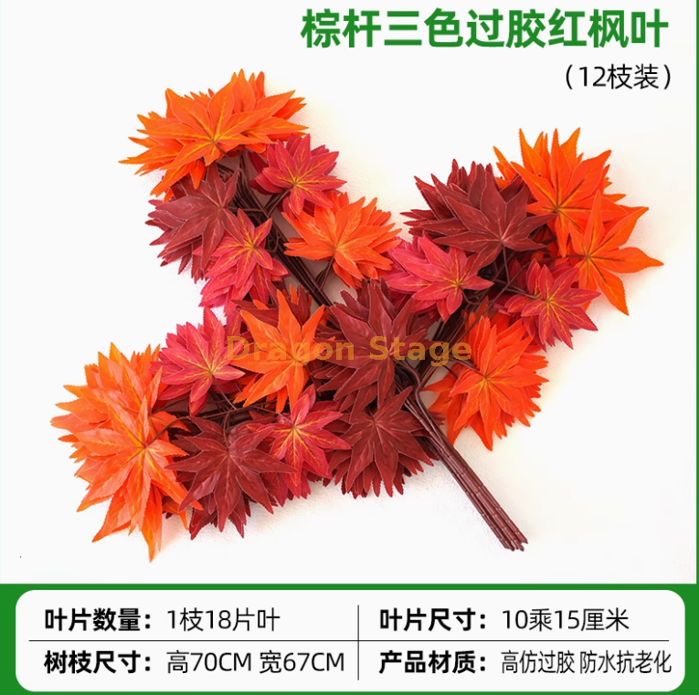 过胶棕杆三色红枫叶（12枝））