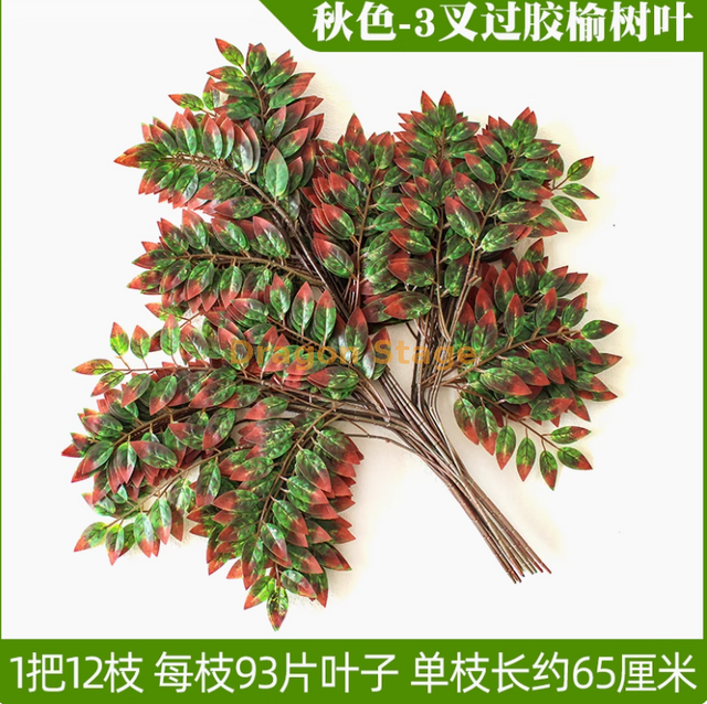 Simulated tree leaves, elm leaves, locust leaves, plastic branches, green leaves, dense green leaves, enlarged autumn color, 3-fork glued elm leaves -12 branches