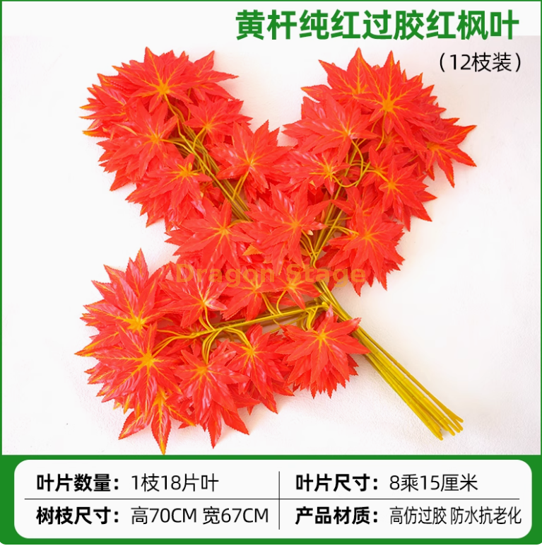 过胶黄杆纯红枫叶（12枝）