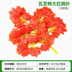 Simulated Banyan Tree Leaves, Red Maple Leaves, Ginkgo Leaves, Indoor Fake Branches, Five Fork Extra Large Red Maple Leaves, 12 Branches, Shopping Mall