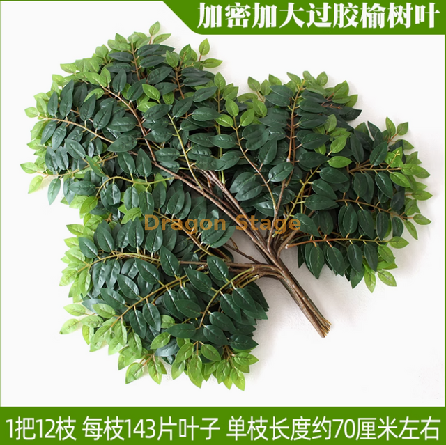Simulated tree leaves, elm leaves, locust leaves, plastic branches, green leaves, dense and enlarged glued elm leaves -12 branches