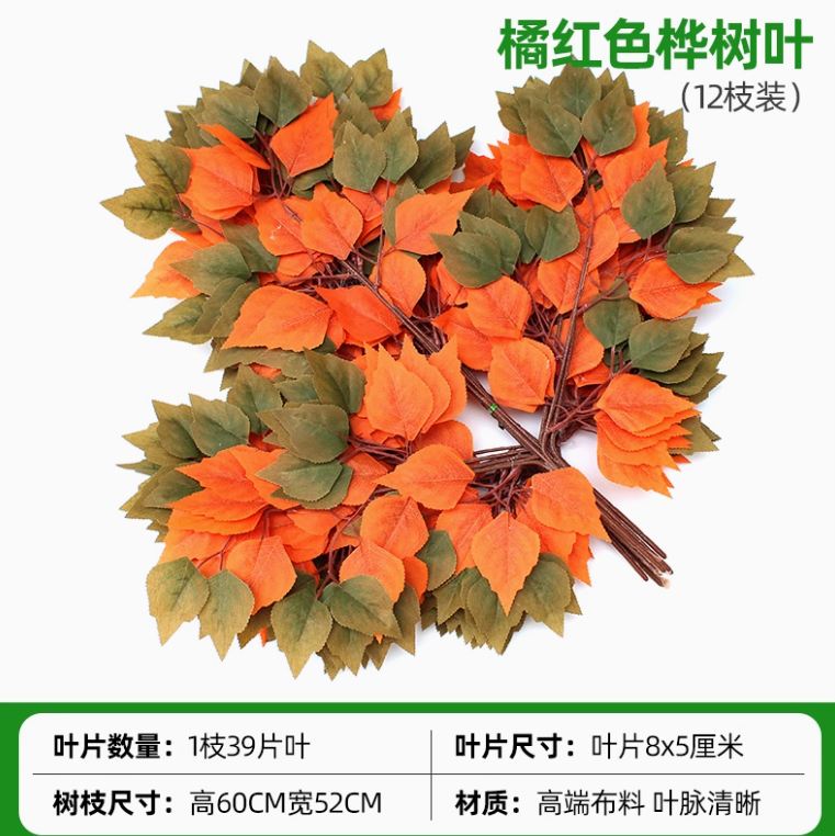 桔红色 橘红色桦树叶12枝