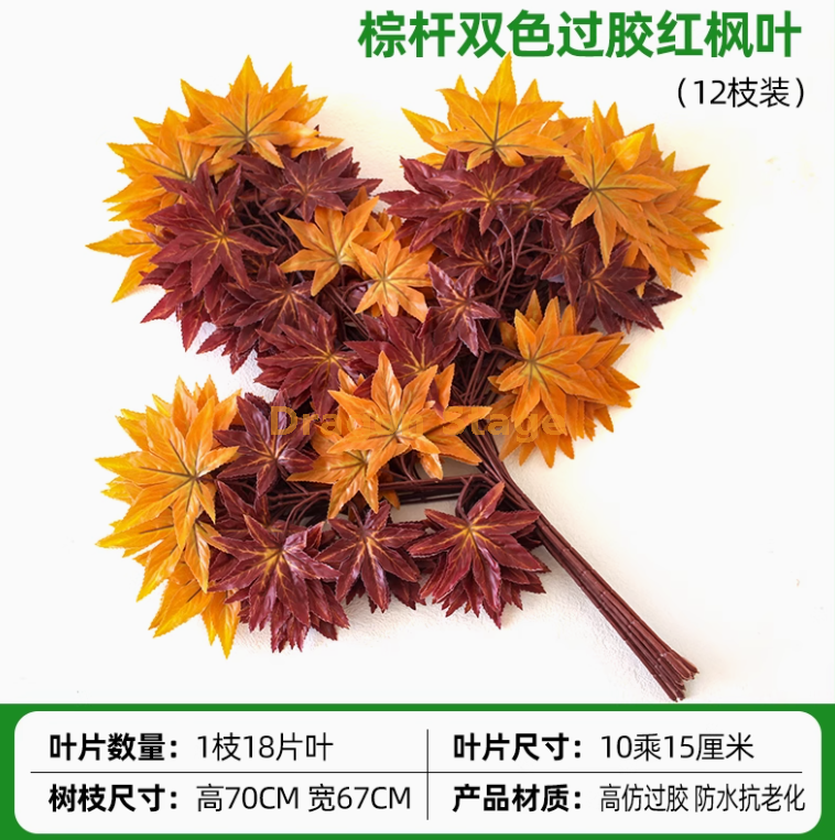 过胶棕杆双色红枫叶（12枝）
