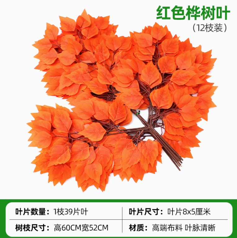 红色 红色桦树叶12枝